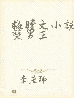 救赎文小说推荐双男主