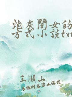 炮灰闺女的生存方式小说txt