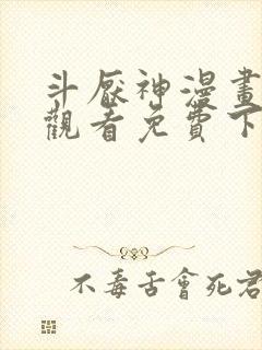 斗厌神漫画在线观看免费下拉