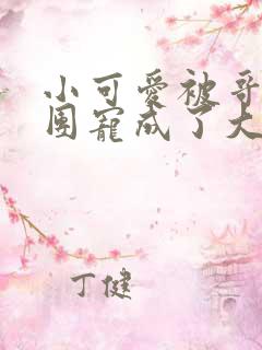 小可爱被哥哥们团宠成了大佬