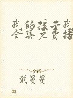 我的孩子我的家全集免费播放