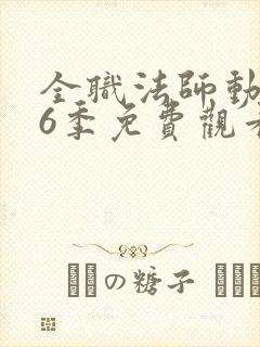 全职法师动漫第6季免费观看