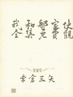 我和那家伙动漫全集免费观看