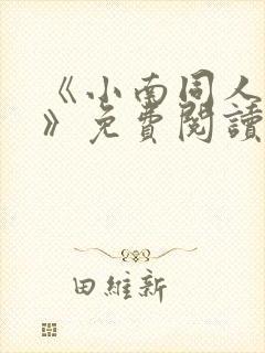 《小南同人漫画》免费阅读