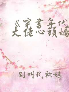 《穿书年代成了大佬心头娇》