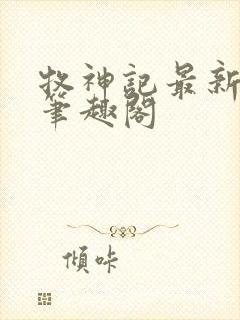 牧神记最新章节笔趣阁