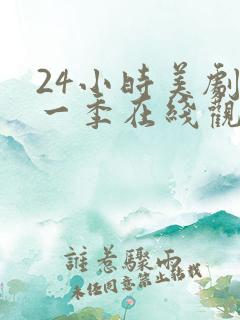 24小时美剧第一季在线观看免费高清