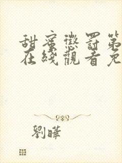 甜蜜惩罚第二季在线观看免费版完整版