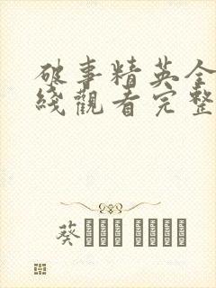 破事精英全集在线观看完整版免费