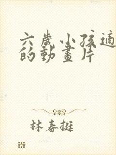 六岁小孩适合看的动画片