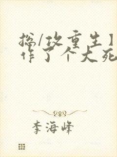 总/攻重生】我作了个大死