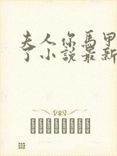 夫人你马甲又掉了小说最新章节