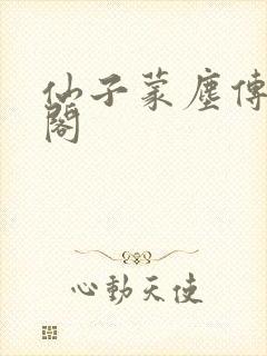 仙子蒙尘传笔趣阁