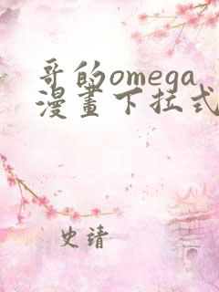哥的omega漫画下拉式阅读