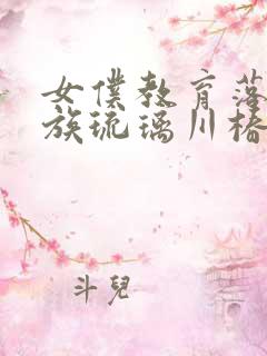 女仆教育落魄贵族琉璃川椿