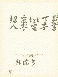 绍宋txt下载八零电子书