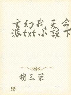 玄幻我天命大反派txt小说下载