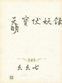 天宝伏妖录 重明