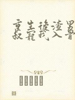 重生后渣男的小叔宠我入骨短剧全集