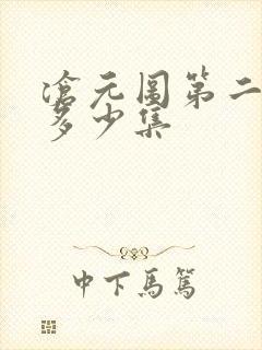 沧元图第二季共多少集