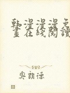 韩漫漫漫免费漫画在线阅读