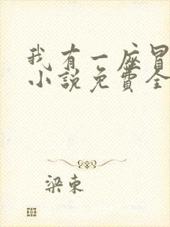 我有一座冒险屋小说免费全文阅读