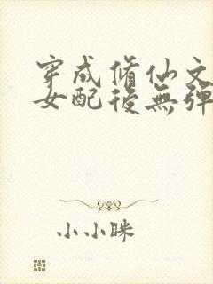 穿成修仙文炮灰女配后无弹窗