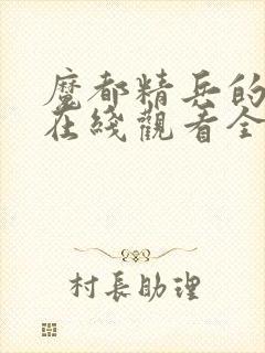 魔都精兵的奴隶在线观看全集