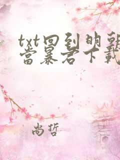 txt回到明朝当暴君下载
