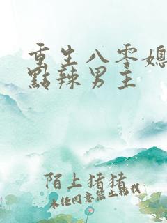 重生八零媳妇有点辣男主
