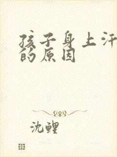 孩子身上汗味重的原因