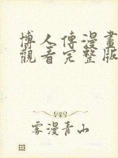 博人传漫画免费观看完整版下拉式