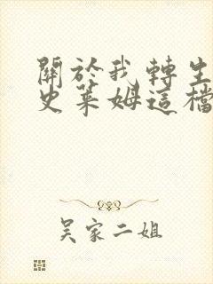 关于我转生变成史莱姆这档事 伏濑