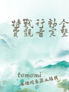 特战行动全集免费观看完整版高清