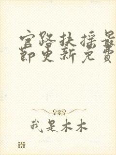 官路扶摇最新章节更新免费版下载