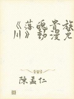 《落魄贵族琉璃川》动漫免费