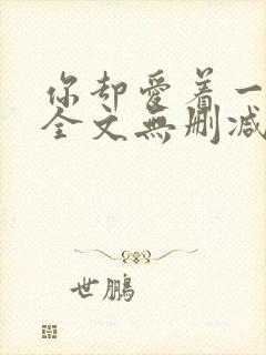 你却爱着一个他全文无删减