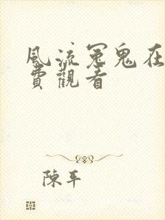 风流冤鬼在线免费观看