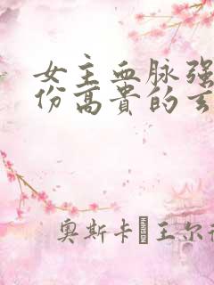 女主血脉强大身份高贵的玄幻小说