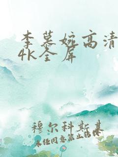 李慕婉高清壁纸4k全屏