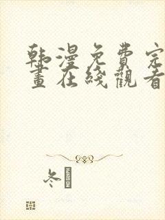 韩漫免费完整漫画在线观看