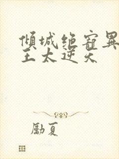 倾城绝宠异能女王太逆天