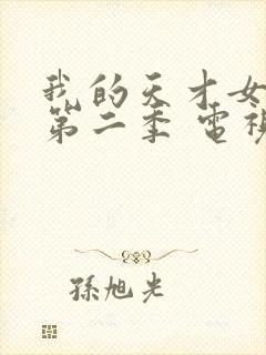 我的天才女友 第二季 电视剧