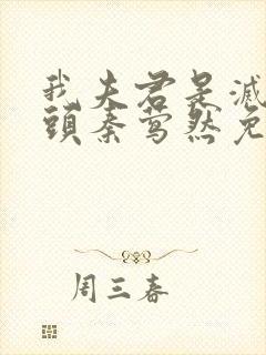 我夫君是灭世魔头秦莺然免费阅读