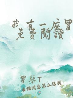 我有一座冒险屋 免费阅读