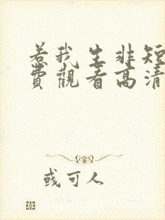 惹我生非短剧免费观看高清