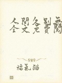 人间久别无删减全文免费阅读