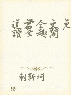 道君全文免费阅读笔趣阁