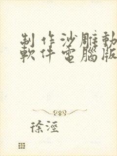 制作沙雕动画的软件电脑版