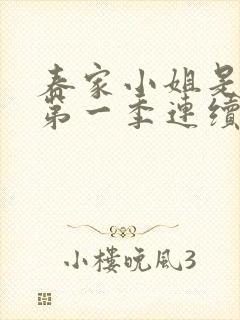 春家小姐是讼师第一季连续剧免费观看全集